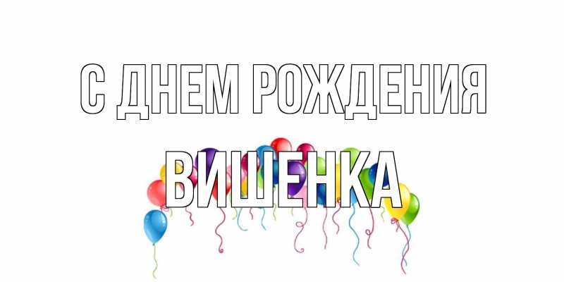 Открытка с именем, Вишенка, С днем рождения
