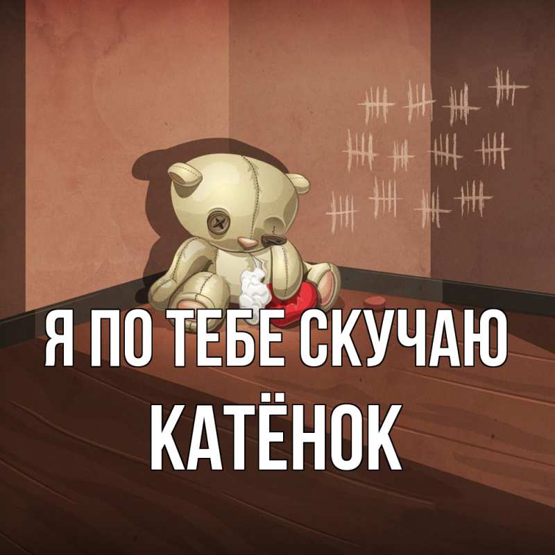 Картинка Я по тебе скучаю, Катёнок