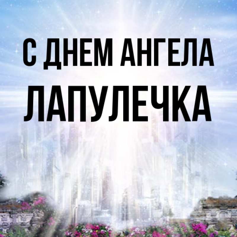 Картинка С днем ангела, Лапулечка