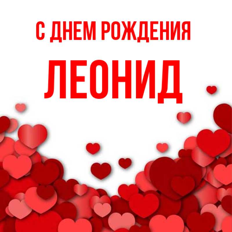 Картинка С днем рождения, Леонид