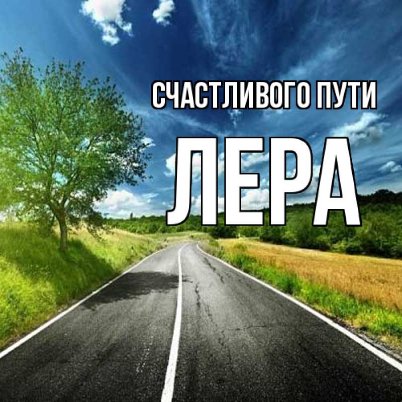 Картинка Счастливого пути, Лера