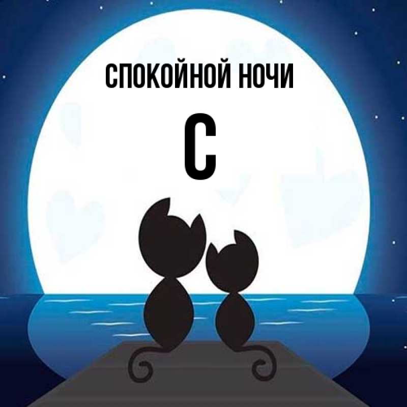 Картинка Спокойной ночи, С