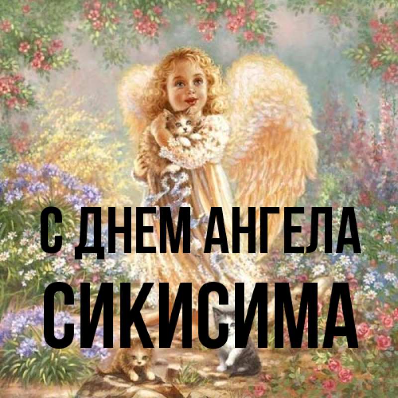 Картинка С днем ангела, Сикисима