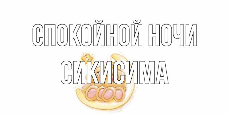 Картинка Спокойной ночи, Сикисима