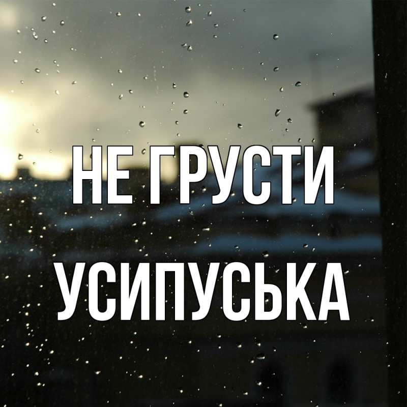 Картинка Не грусти, усипуська