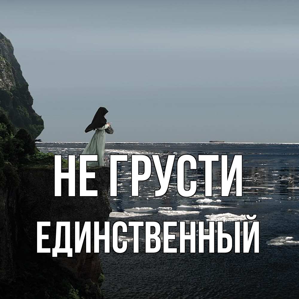 Открытка на каждый день с именем, Единственный Не грусти весна лед тает Прикольная открытка с пожеланием онлайн скачать бесплатно 