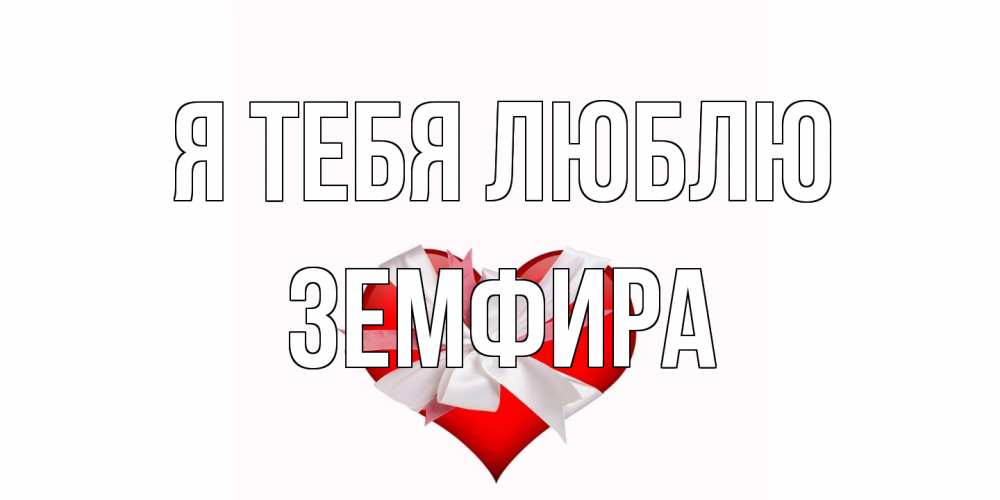 Открытка на каждый день с именем, Земфира Я тебя люблю сердце, ленты, бантик Прикольная открытка с пожеланием онлайн скачать бесплатно 