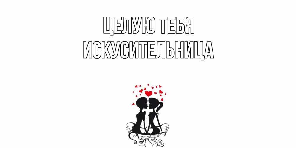 Открытка на каждый день с именем, Искусительница Целую тебя силует, поцелуй Прикольная открытка с пожеланием онлайн скачать бесплатно 