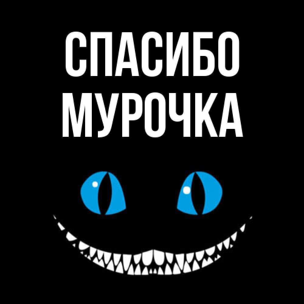 Открытка на каждый день с именем, Мурочка Спасибо благодарю от чеширика Прикольная открытка с пожеланием онлайн скачать бесплатно 