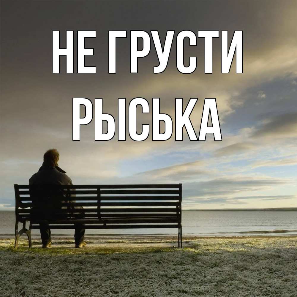 Открытка на каждый день с именем, Рыська Не грусти озеро Прикольная открытка с пожеланием онлайн скачать бесплатно 