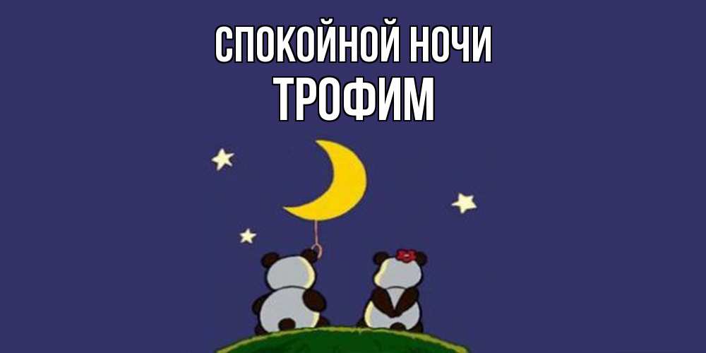 Открытка на каждый день с именем, Трофим Спокойной ночи открытка с пожеланиями хорошо выспаться Прикольная открытка с пожеланием онлайн скачать бесплатно 