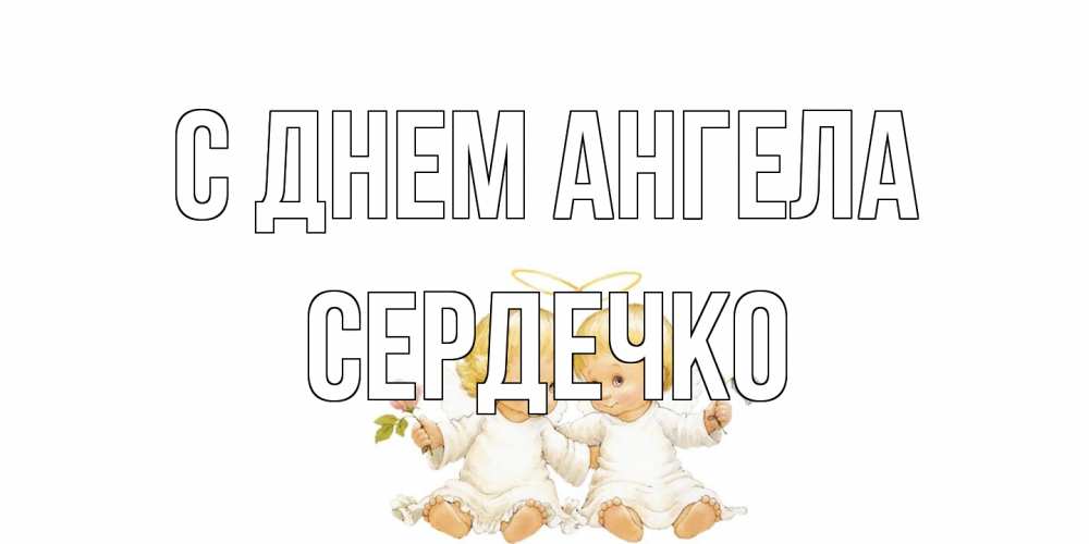 Открытка на каждый день с именем, сердечко С днем ангела Два ребенка ангела Прикольная открытка с пожеланием онлайн скачать бесплатно 