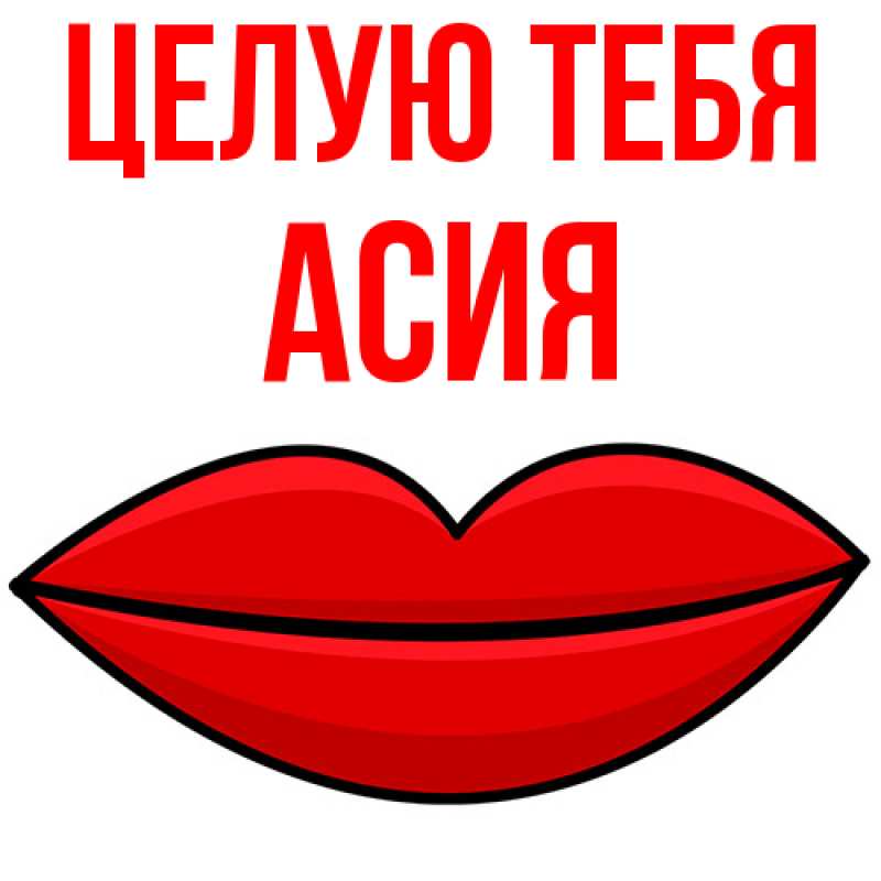 Картинка Целую тебя, Асия