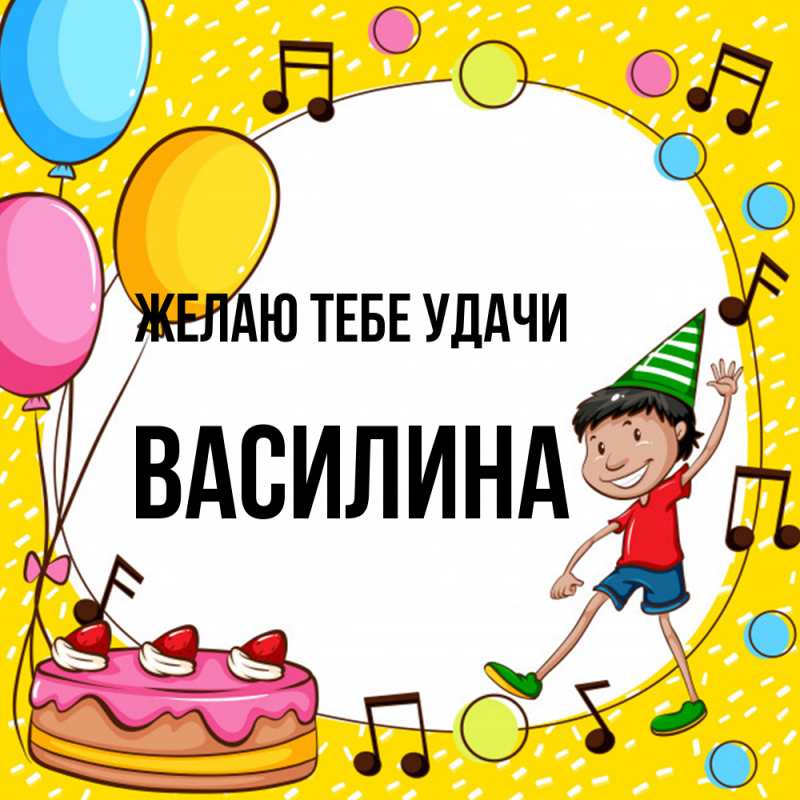 Картинка Желаю тебе удачи, Василина