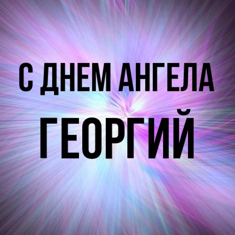 Картинка С днем ангела, Георгий