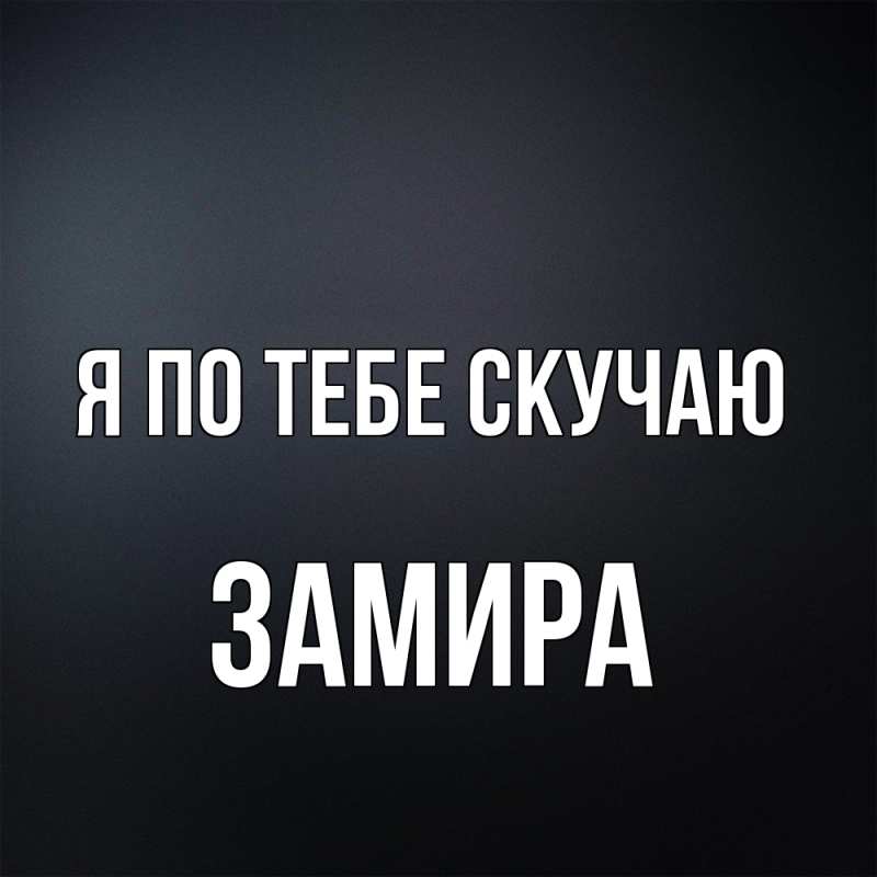 Картинка Я по тебе скучаю, Замира
