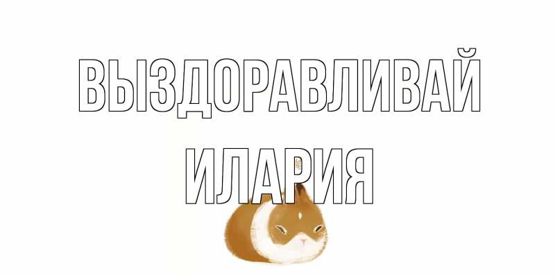 Картинка Выздоравливай, Илария