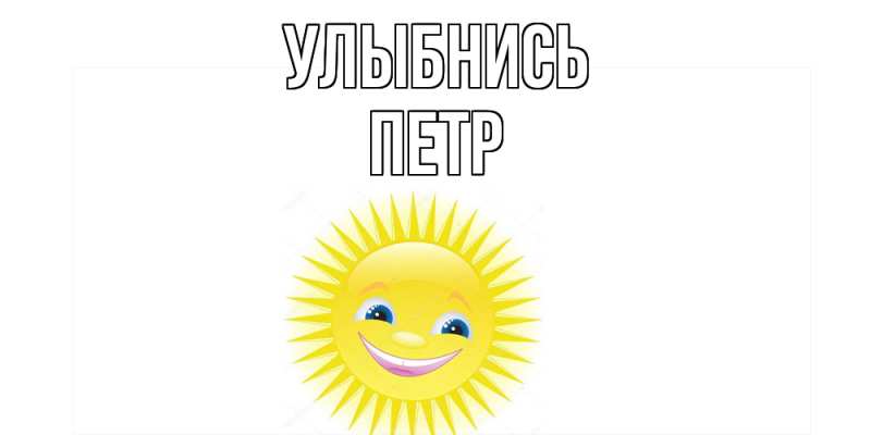 Картинка Улыбнись, Петр