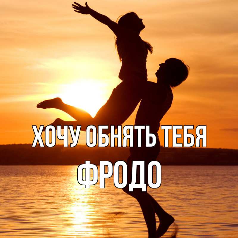 Картинка Хочу обнять тебя, Фродо