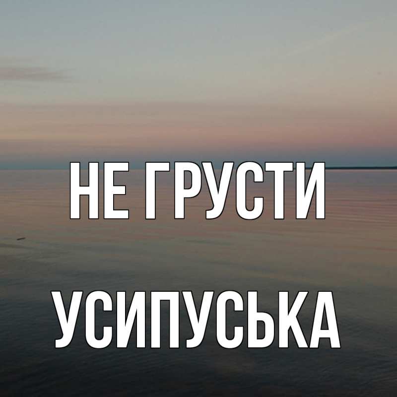 Картинка Не грусти, усипуська