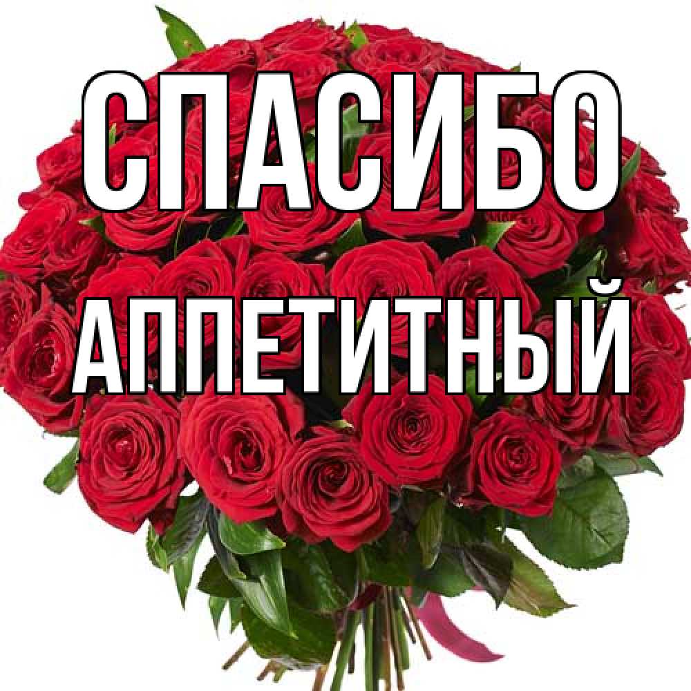 Открытка на каждый день с именем, Аппетитный Спасибо букет красных роз Прикольная открытка с пожеланием онлайн скачать бесплатно 
