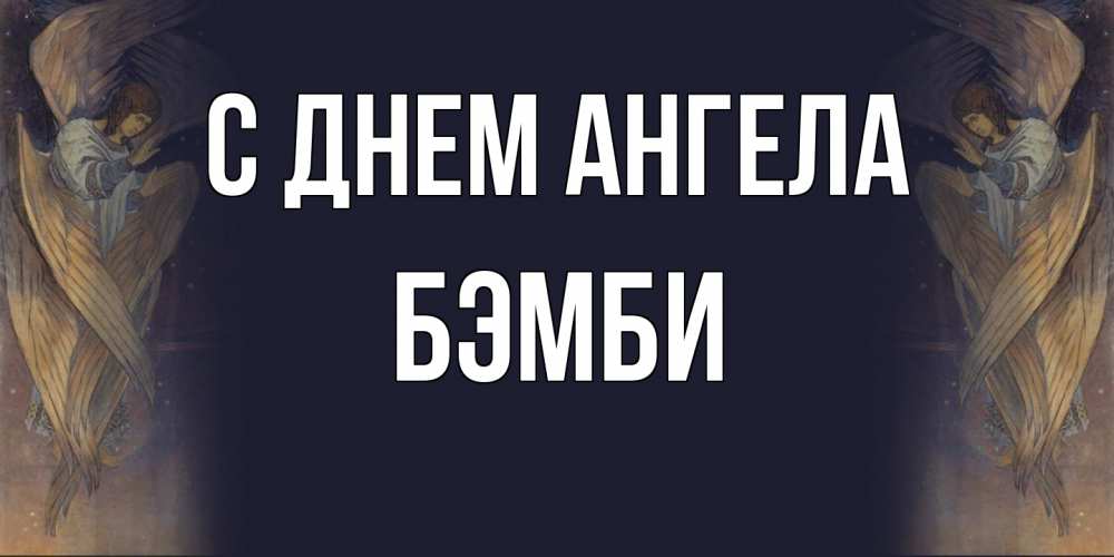 Открытка на каждый день с именем, Бэмби С днем ангела день ангела Прикольная открытка с пожеланием онлайн скачать бесплатно 