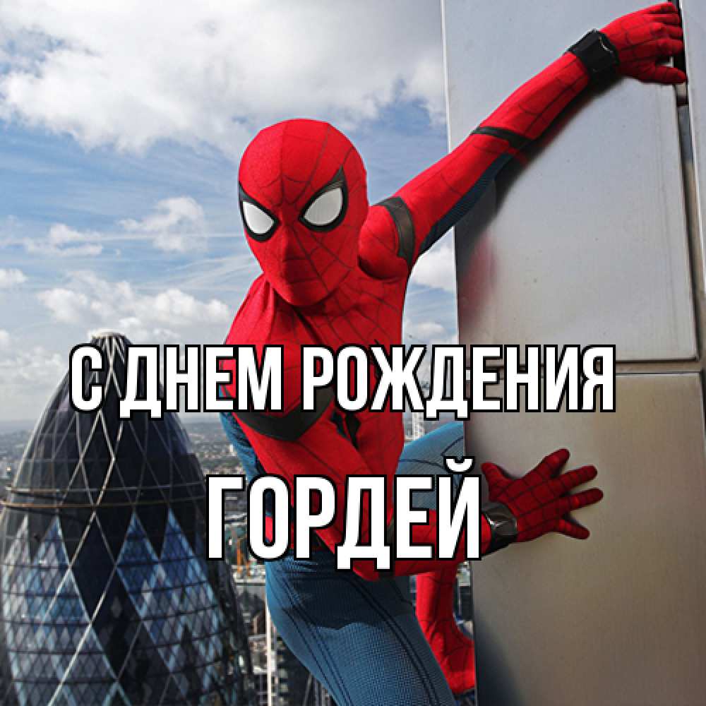 Открытка на каждый день с именем, Гордей С днем рождения Марвел Прикольная открытка с пожеланием онлайн скачать бесплатно 