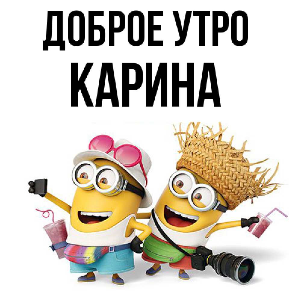 Открытка на каждый день с именем, Карина Доброе утро карнавал Прикольная открытка с пожеланием онлайн скачать бесплатно 