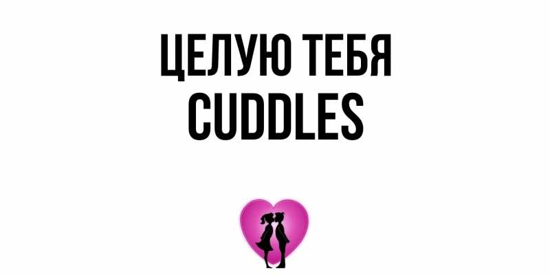Открытка с именем, Cuddles, Целую тебя