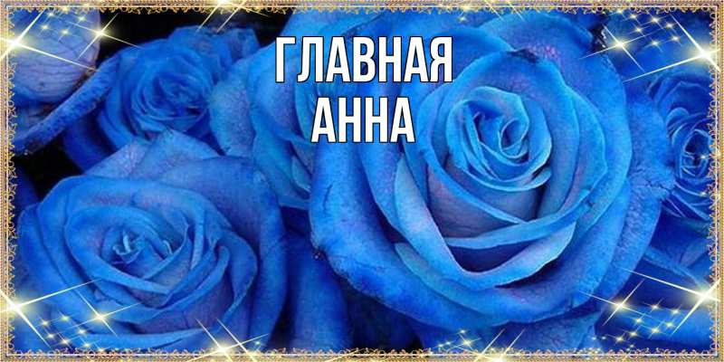 Картинка  с именем , Анна