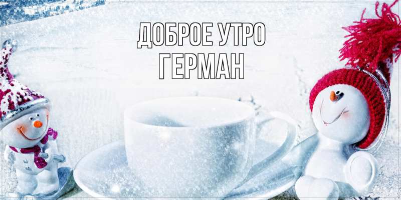 Картинка Доброе утро, Герман