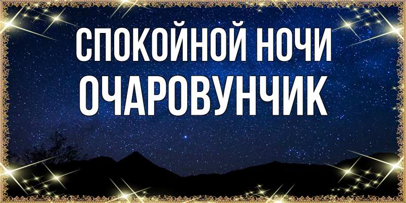 Картинка Спокойной ночи, Очаpовунчик