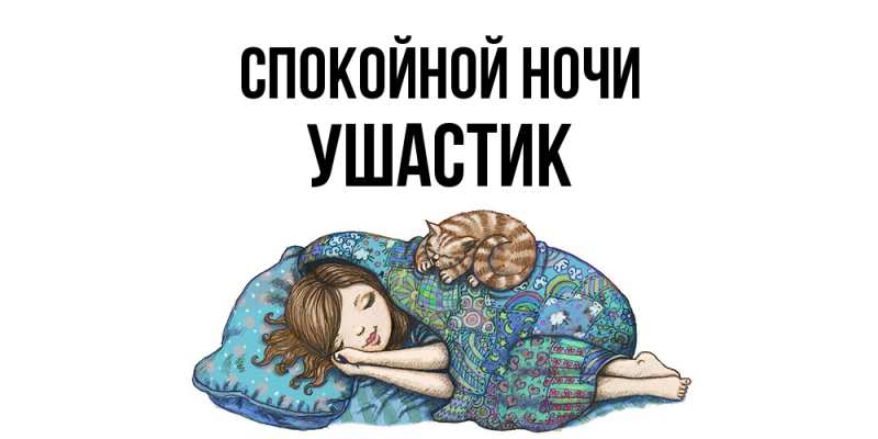Картинка Спокойной ночи, Ушастик