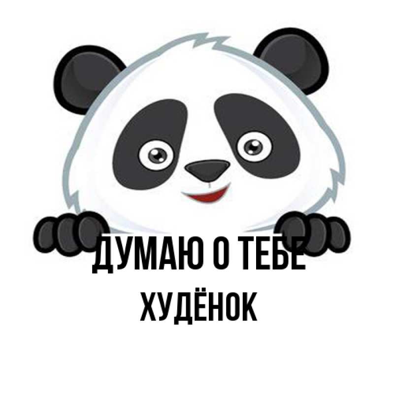 Картинка Думаю о тебе, худёнок