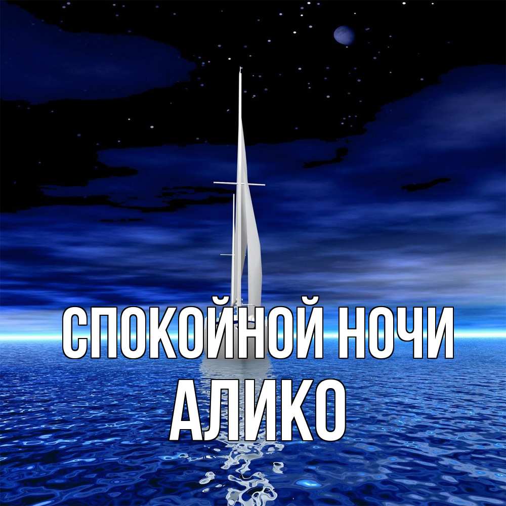 Открытка на каждый день с именем, Алико Спокойной ночи ночью Прикольная открытка с пожеланием онлайн скачать бесплатно 