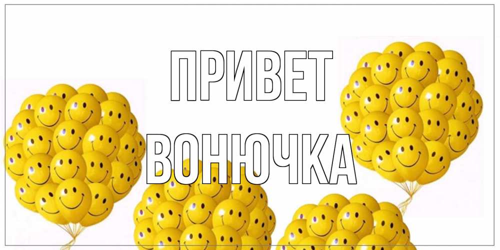Открытка на каждый день с именем, Вонючка Привет Смайл, воздушные шары Прикольная открытка с пожеланием онлайн скачать бесплатно 