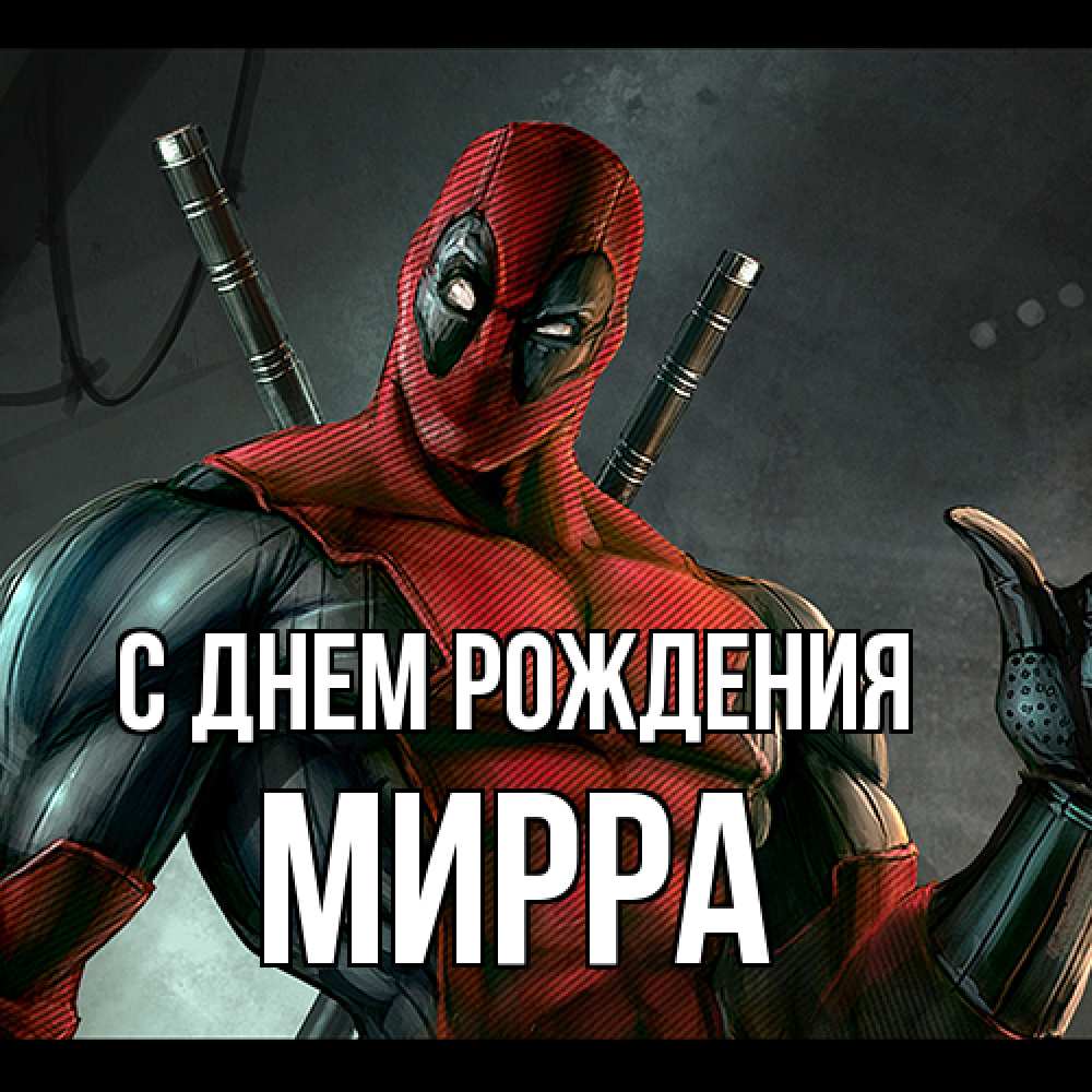 Открытка на каждый день с именем, Мирра С днем рождения марвел супергерои Прикольная открытка с пожеланием онлайн скачать бесплатно 