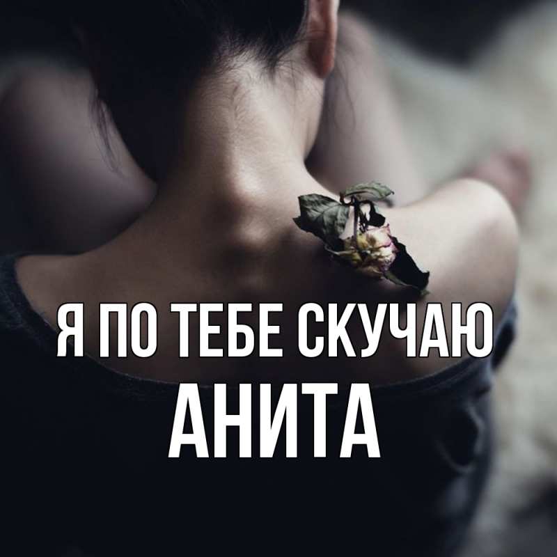 Картинка Я по тебе скучаю, Анита
