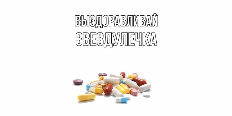 Картинка Выздоравливай, Звездулечка