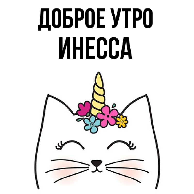 Картинка Доброе утро, Инесса