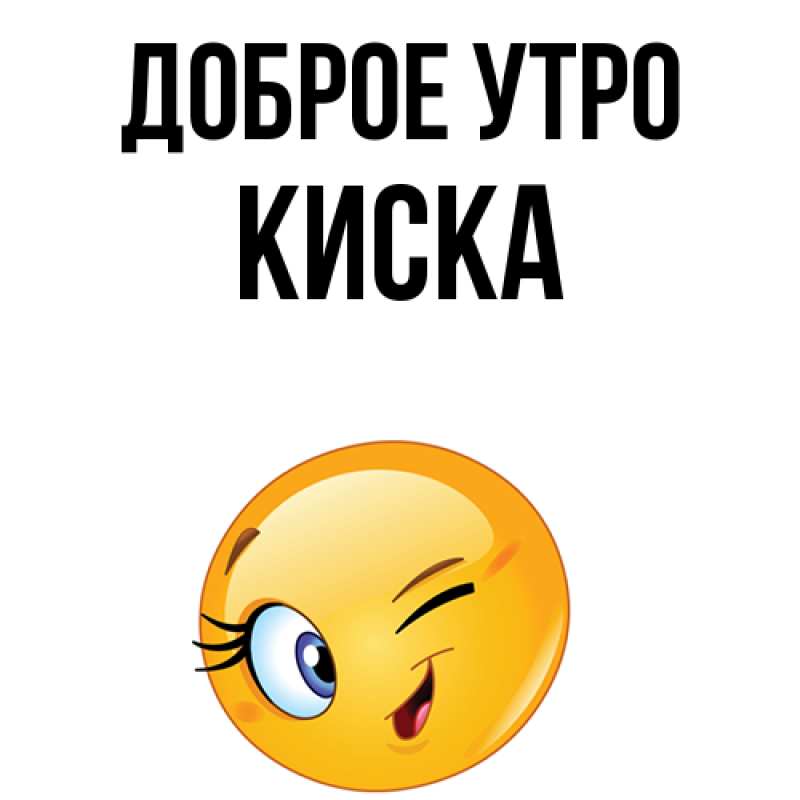 Картинка Доброе утро, Киска