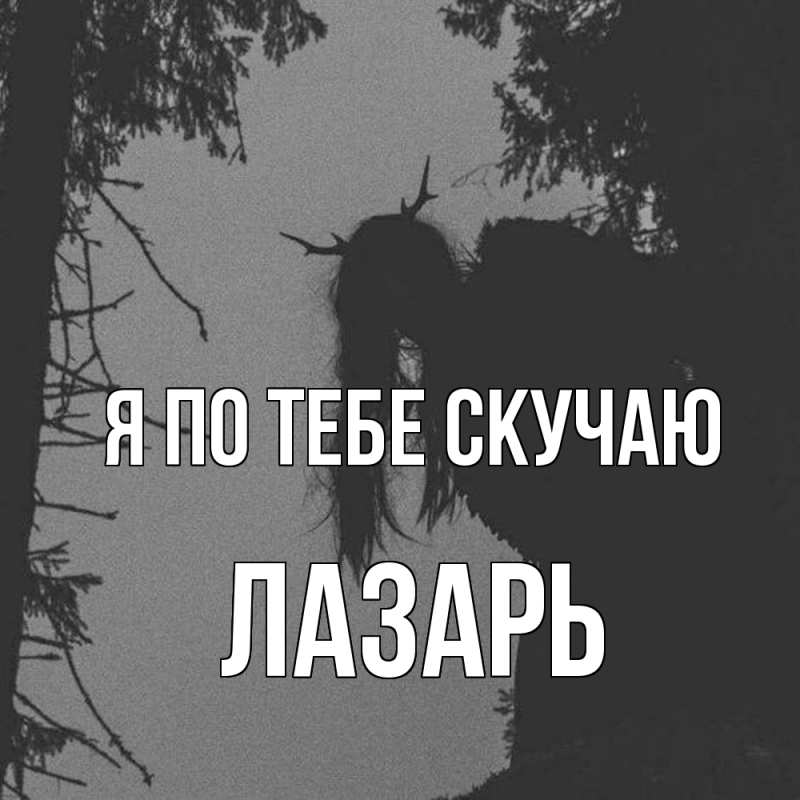 Картинка Я по тебе скучаю, Лазарь