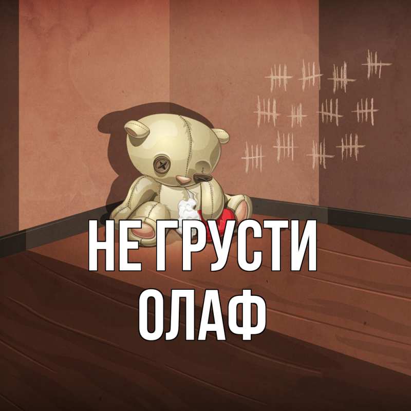 Картинка Не грусти, Олаф