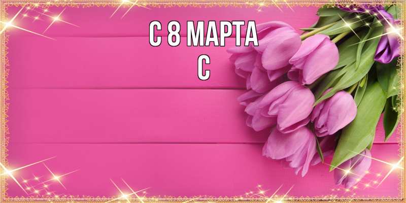 Картинка C 8 МАРТА, С