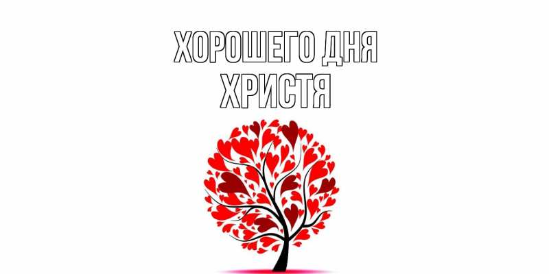 Картинка Хорошего дня, Христя