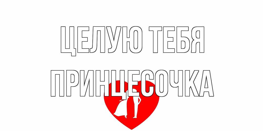 Открытка на каждый день с именем, Принцесочка Целую тебя сердце Прикольная открытка с пожеланием онлайн скачать бесплатно 