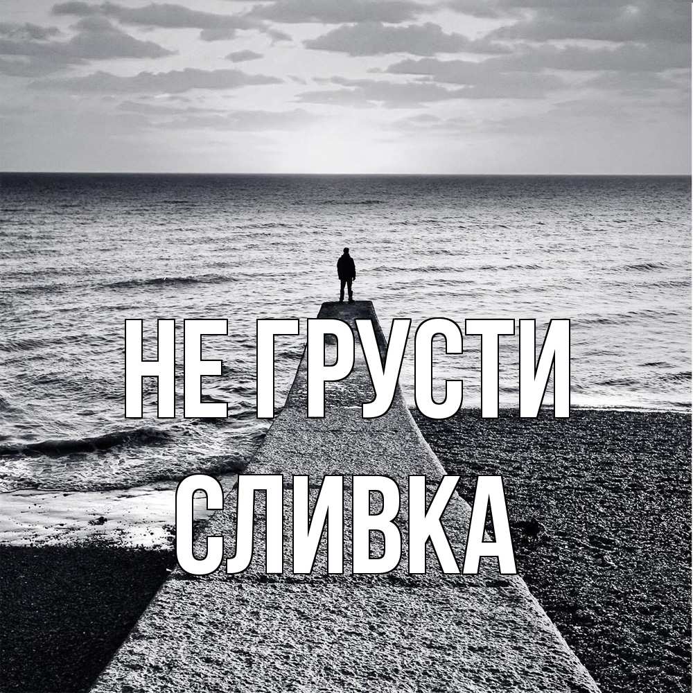 Открытка на каждый день с именем, Сливка Не грусти море Прикольная открытка с пожеланием онлайн скачать бесплатно 