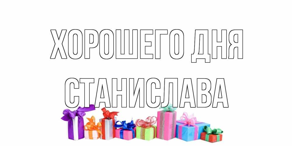 Открытка на каждый день с именем, Станислава Хорошего дня отличного дня Прикольная открытка с пожеланием онлайн скачать бесплатно 