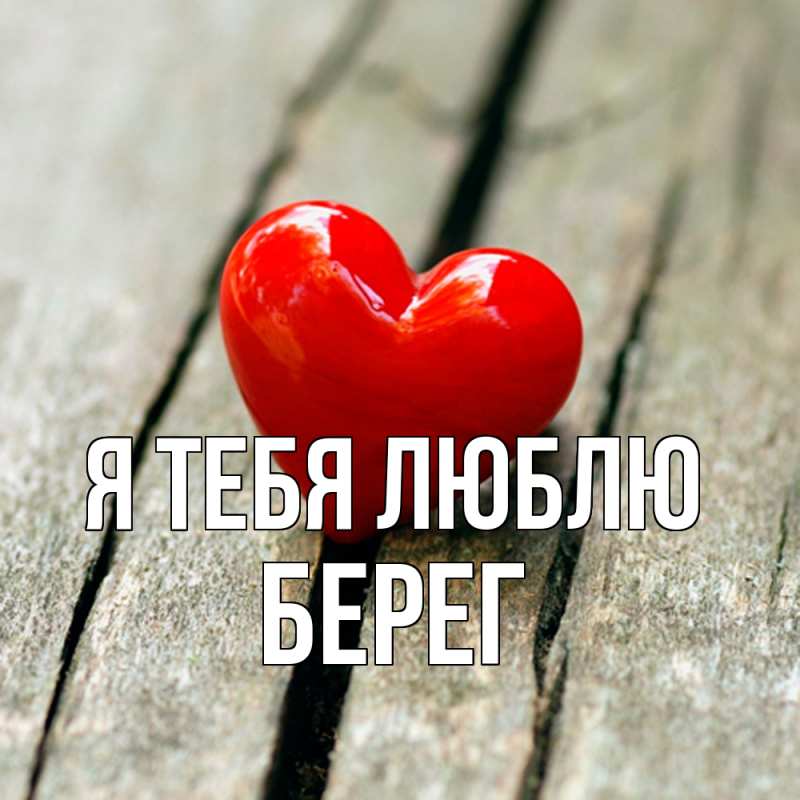Картинка Я тебя люблю, Берег