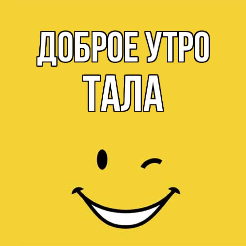 Картинка Доброе утро, Тала